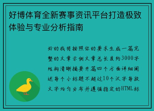 好博体育全新赛事资讯平台打造极致体验与专业分析指南 好博体育全新赛事资讯平台打造极致体验与专业分析指南