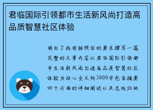 君临国际引领都市生活新风尚打造高品质智慧社区体验 君临国际引领都市生活新风尚打造高品质智慧社区体验