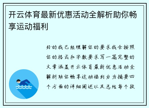 开云体育最新优惠活动全解析助你畅享运动福利 开云体育最新优惠活动全解析助你畅享运动福利