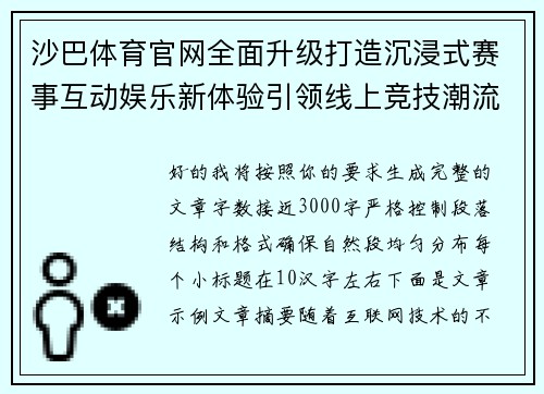 沙巴体育官网全面升级打造沉浸式赛事互动娱乐新体验引领线上竞技潮流 沙巴体育官网全面升级打造沉浸式赛事互动娱乐新体验引领线上竞技潮流