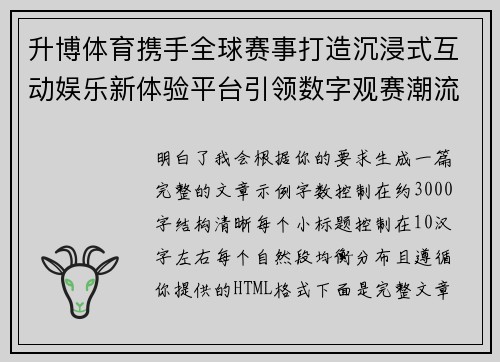 升博体育携手全球赛事打造沉浸式互动娱乐新体验平台引领数字观赛潮流 升博体育携手全球赛事打造沉浸式互动娱乐新体验平台引领数字观赛潮流