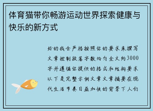 体育猫带你畅游运动世界探索健康与快乐的新方式 体育猫带你畅游运动世界探索健康与快乐的新方式