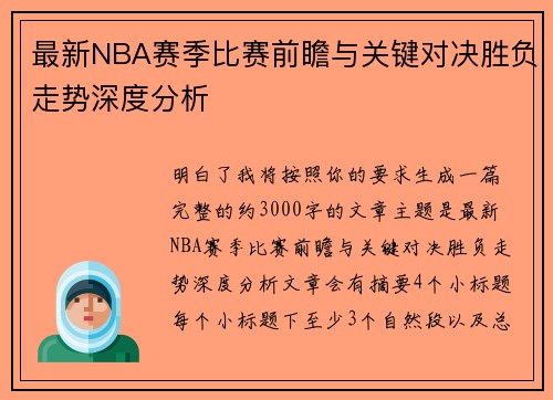 最新NBA赛季比赛前瞻与关键对决胜负走势深度分析 最新NBA赛季比赛前瞻与关键对决胜负走势深度分析