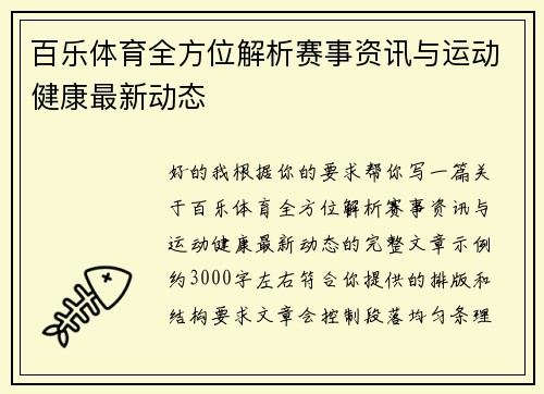 百乐体育全方位解析赛事资讯与运动健康最新动态 百乐体育全方位解析赛事资讯与运动健康最新动态