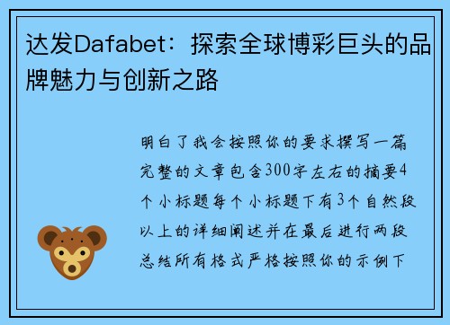 达发Dafabet:探索全球博彩巨头的品牌魅力与创新之路 达发Dafabet:探索全球博彩巨头的品牌魅力与创新之路