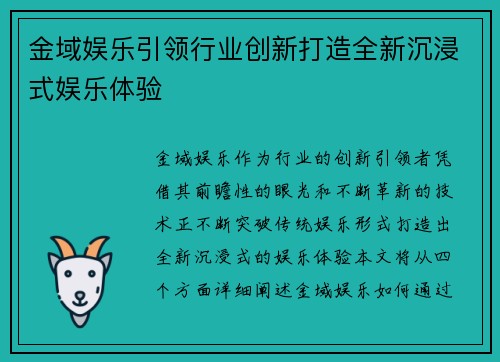 金域娱乐引领行业创新打造全新沉浸式娱乐体验