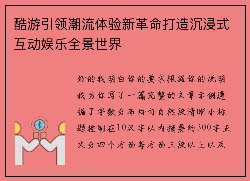 酷游引领潮流体验新革命打造沉浸式互动娱乐全景世界 酷游引领潮流体验新革命打造沉浸式互动娱乐全景世界