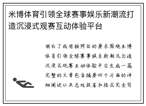 米博体育引领全球赛事娱乐新潮流打造沉浸式观赛互动体验平台