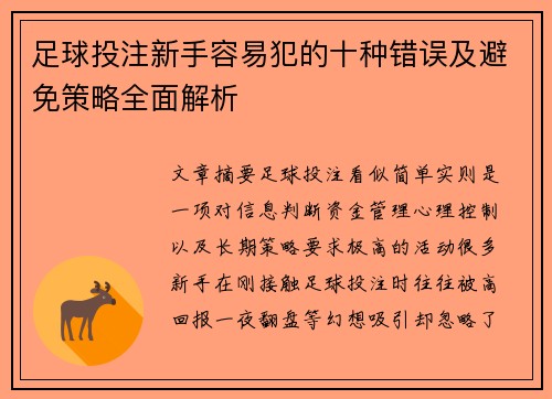 足球投注新手容易犯的十种错误及避免策略全面解析 足球投注新手容易犯的十种错误及避免策略全面解析
