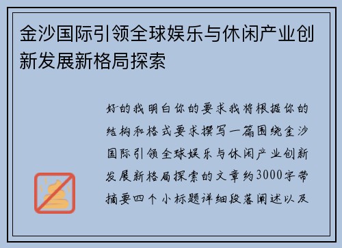 金沙国际引领全球娱乐与休闲产业创新发展新格局探索 金沙国际引领全球娱乐与休闲产业创新发展新格局探索