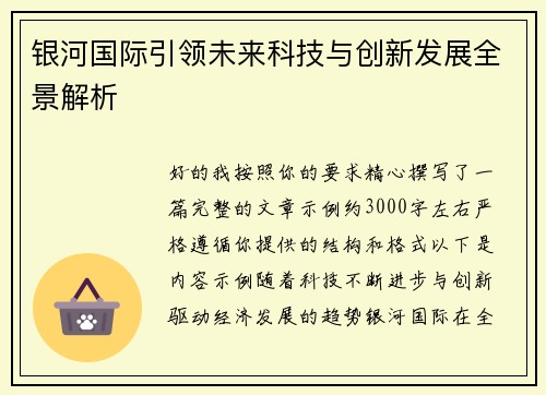 银河国际引领未来科技与创新发展全景解析 银河国际引领未来科技与创新发展全景解析