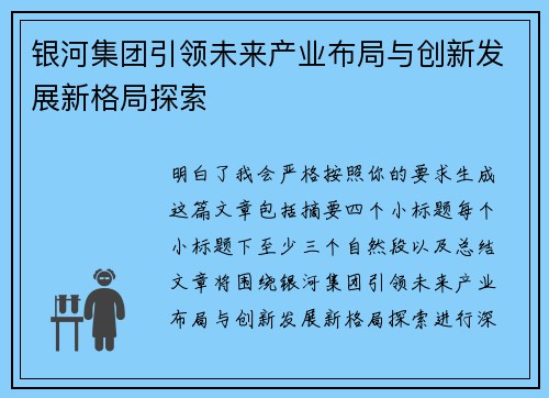 银河集团引领未来产业布局与创新发展新格局探索 银河集团引领未来产业布局与创新发展新格局探索