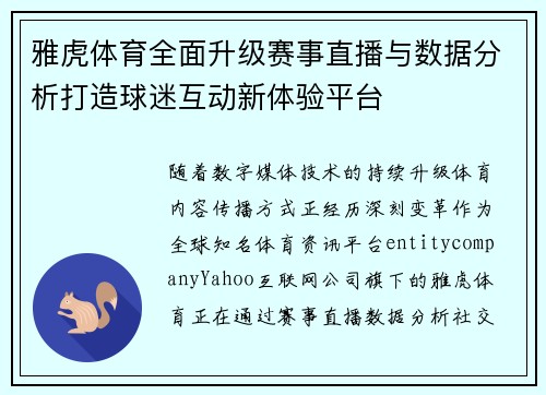 雅虎体育全面升级赛事直播与数据分析打造球迷互动新体验平台