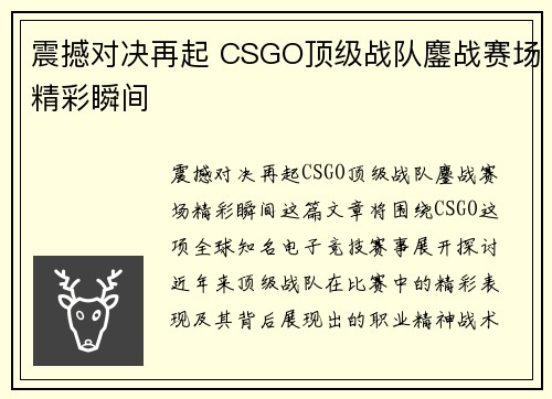 震撼对决再起 CSGO顶级战队鏖战赛场精彩瞬间 震撼对决再起 CSGO顶级战队鏖战赛场精彩瞬间