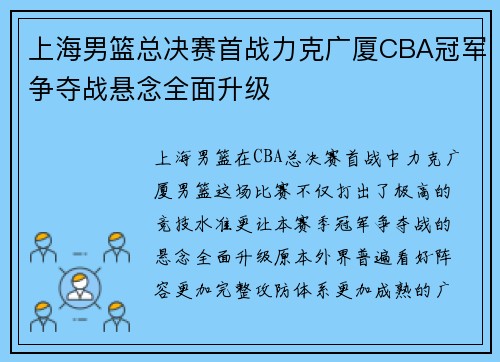 上海男篮总决赛首战力克广厦CBA冠军争夺战悬念全面升级 上海男篮总决赛首战力克广厦CBA冠军争夺战悬念全面升级