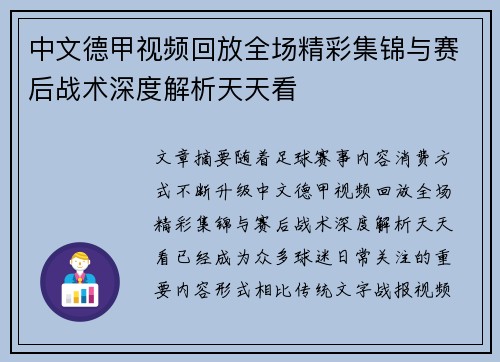 中文德甲视频回放全场精彩集锦与赛后战术深度解析天天看