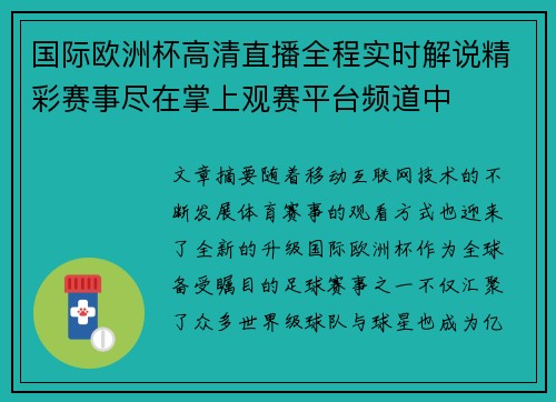 国际欧洲杯高清直播全程实时解说精彩赛事尽在掌上观赛平台频道中 国际欧洲杯高清直播全程实时解说精彩赛事尽在掌上观赛平台频道中