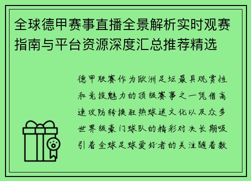 全球德甲赛事直播全景解析实时观赛指南与平台资源深度汇总推荐精选 全球德甲赛事直播全景解析实时观赛指南与平台资源深度汇总推荐精选