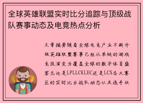全球英雄联盟实时比分追踪与顶级战队赛事动态及电竞热点分析