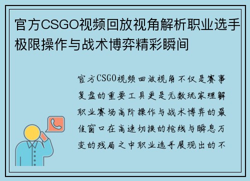 官方CSGO视频回放视角解析职业选手极限操作与战术博弈精彩瞬间