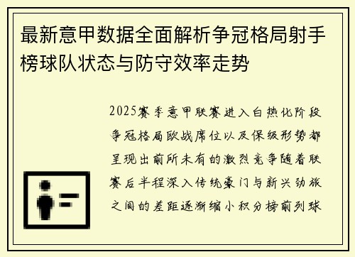 最新意甲数据全面解析争冠格局射手榜球队状态与防守效率走势 最新意甲数据全面解析争冠格局射手榜球队状态与防守效率走势