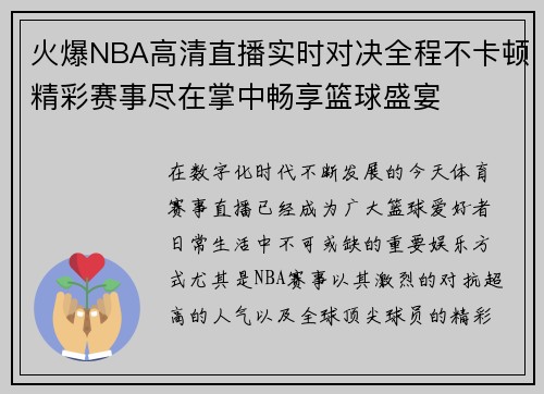 火爆NBA高清直播实时对决全程不卡顿精彩赛事尽在掌中畅享篮球盛宴 火爆NBA高清直播实时对决全程不卡顿精彩赛事尽在掌中畅享篮球盛宴