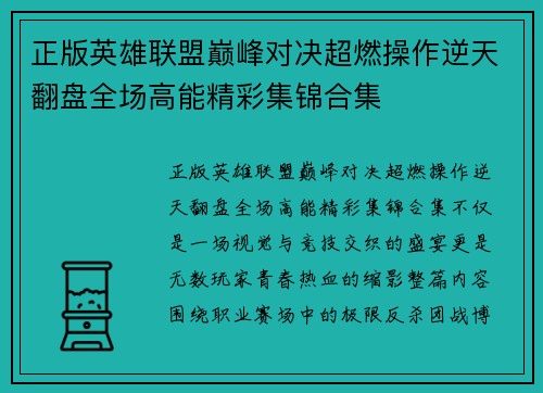 正版英雄联盟巅峰对决超燃操作逆天翻盘全场高能精彩集锦合集 正版英雄联盟巅峰对决超燃操作逆天翻盘全场高能精彩集锦合集