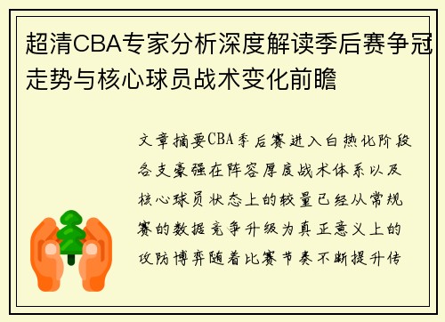 超清CBA专家分析深度解读季后赛争冠走势与核心球员战术变化前瞻 超清CBA专家分析深度解读季后赛争冠走势与核心球员战术变化前瞻