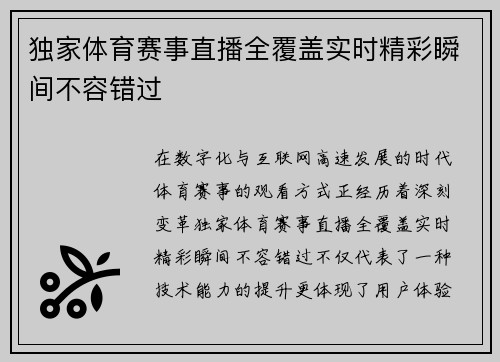 独家体育赛事直播全覆盖实时精彩瞬间不容错过