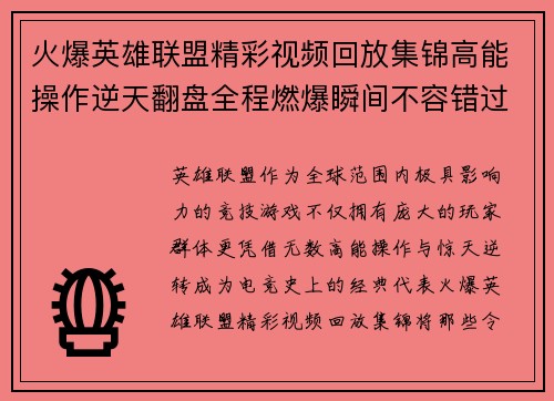 火爆英雄联盟精彩视频回放集锦高能操作逆天翻盘全程燃爆瞬间不容错过