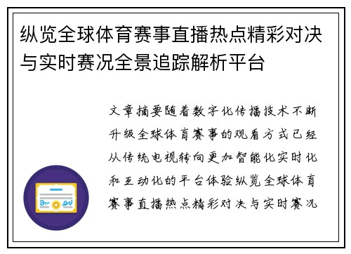 纵览全球体育赛事直播热点精彩对决与实时赛况全景追踪解析平台 纵览全球体育赛事直播热点精彩对决与实时赛况全景追踪解析平台