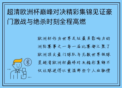 超清欧洲杯巅峰对决精彩集锦见证豪门激战与绝杀时刻全程高燃 超清欧洲杯巅峰对决精彩集锦见证豪门激战与绝杀时刻全程高燃