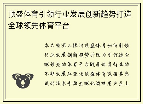 顶盛体育引领行业发展创新趋势打造全球领先体育平台