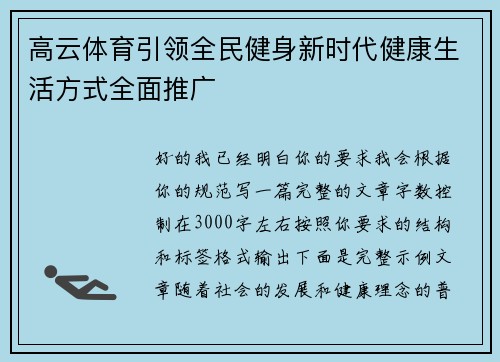 高云体育引领全民健身新时代健康生活方式全面推广 高云体育引领全民健身新时代健康生活方式全面推广