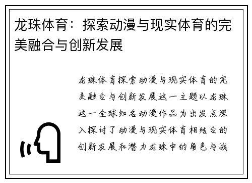 龙珠体育:探索动漫与现实体育的完美融合与创新发展 龙珠体育:探索动漫与现实体育的完美融合与创新发展