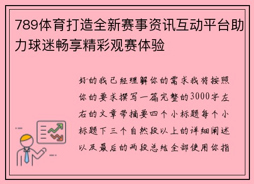 789体育打造全新赛事资讯互动平台助力球迷畅享精彩观赛体验 789体育打造全新赛事资讯互动平台助力球迷畅享精彩观赛体验