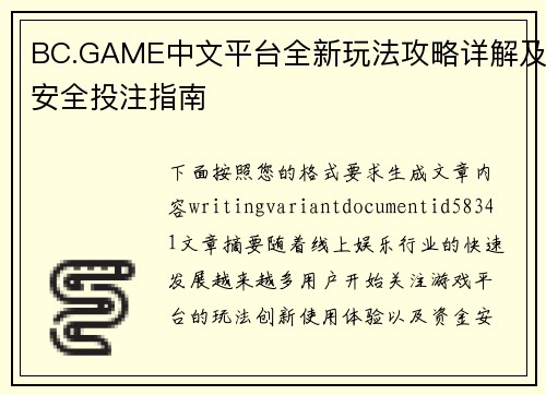 BC.GAME中文平台全新玩法攻略详解及安全投注指南 BC.GAME中文平台全新玩法攻略详解及安全投注指南