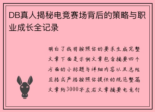 DB真人揭秘电竞赛场背后的策略与职业成长全记录