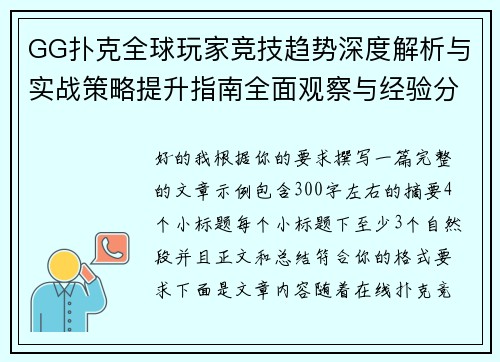 GG扑克全球玩家竞技趋势深度解析与实战策略提升指南全面观察与经验分享