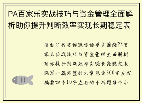 PA百家乐实战技巧与资金管理全面解析助你提升判断效率实现长期稳定表现