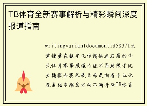 TB体育全新赛事解析与精彩瞬间深度报道指南