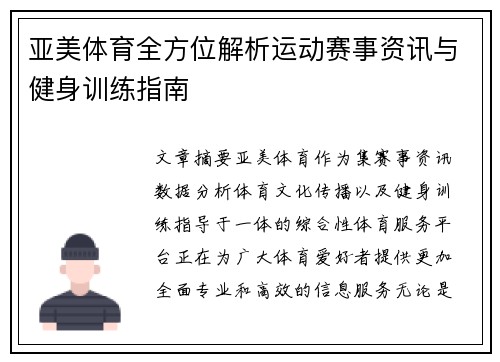 亚美体育全方位解析运动赛事资讯与健身训练指南