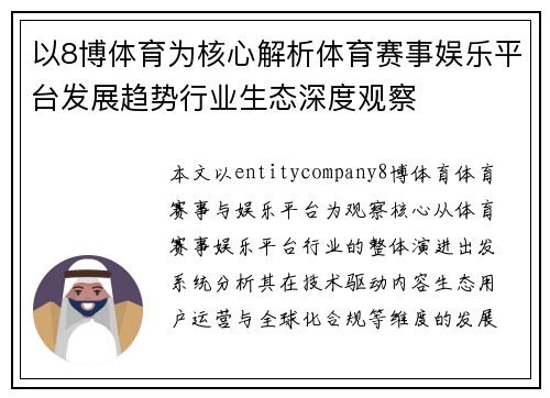 以8博体育为核心解析体育赛事娱乐平台发展趋势行业生态深度观察