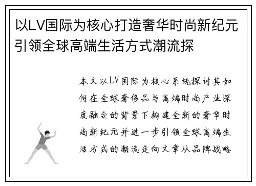以LV国际为核心打造奢华时尚新纪元引领全球高端生活方式潮流探