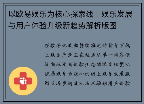 以欧易娱乐为核心探索线上娱乐发展与用户体验升级新趋势解析版图 以欧易娱乐为核心探索线上娱乐发展与用户体验升级新趋势解析版图