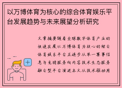 以万博体育为核心的综合体育娱乐平台发展趋势与未来展望分析研究