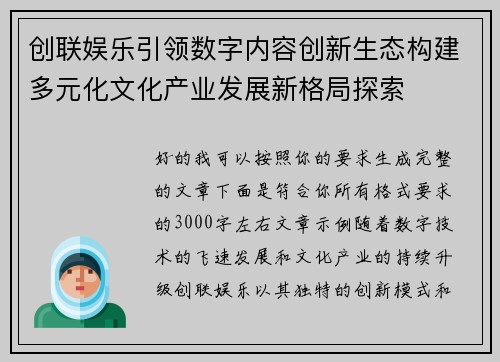 创联娱乐引领数字内容创新生态构建多元化文化产业发展新格局探索 创联娱乐引领数字内容创新生态构建多元化文化产业发展新格局探索