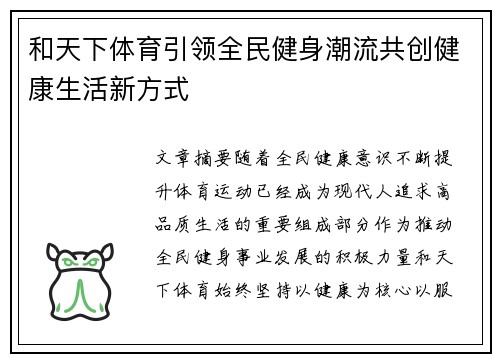 和天下体育引领全民健身潮流共创健康生活新方式