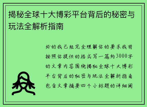 揭秘全球十大博彩平台背后的秘密与玩法全解析指南