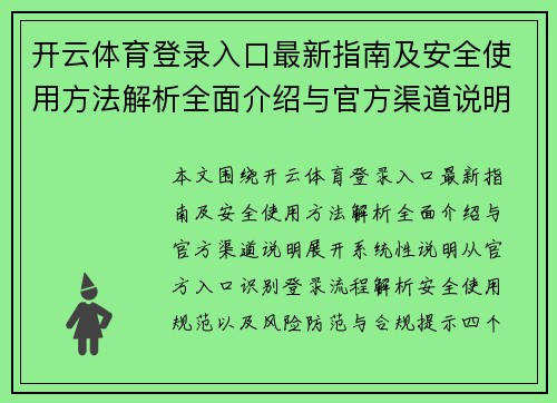 开云体育登录入口最新指南及安全使用方法解析全面介绍与官方渠道说明 开云体育登录入口最新指南及安全使用方法解析全面介绍与官方渠道说明